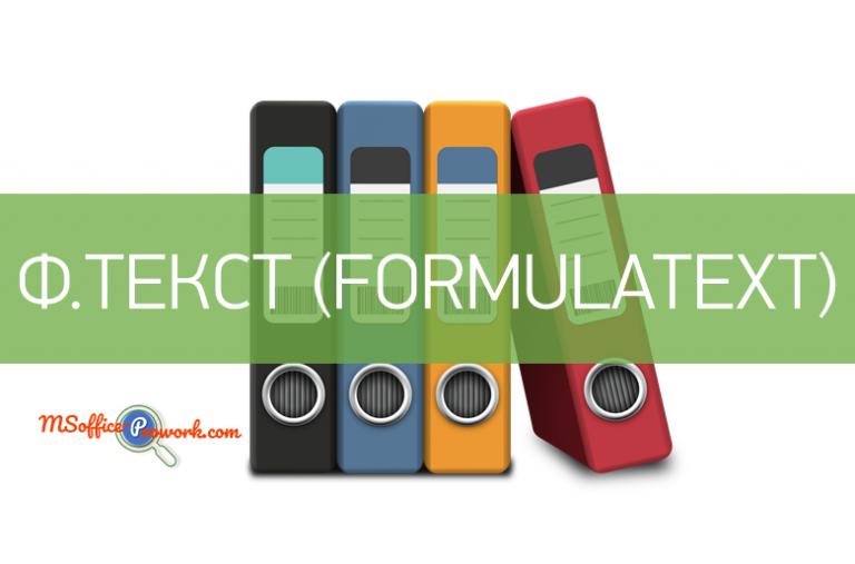 Функция Ф.ТЕКСТ (FORMULATEXT)