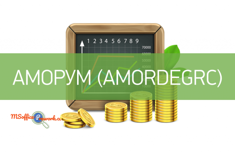Функция АМОРУМ