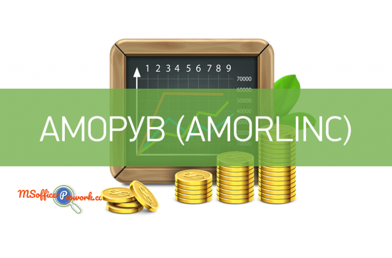 Функция АМОРУВ