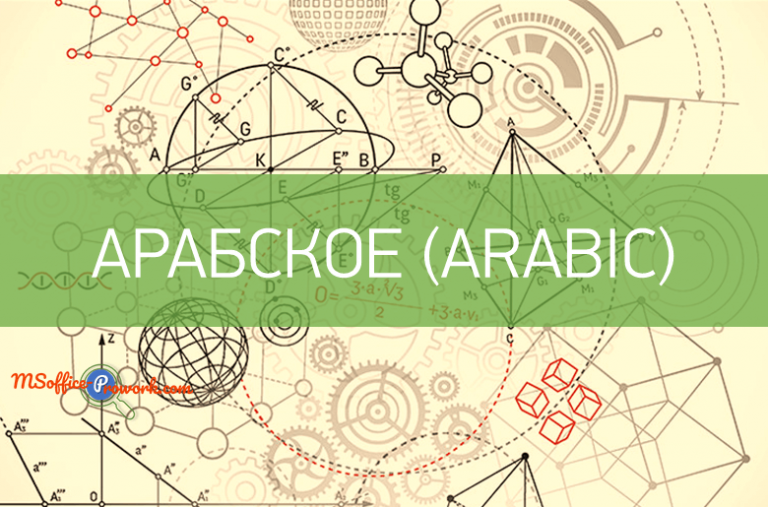 Функция АРАБСКОЕ