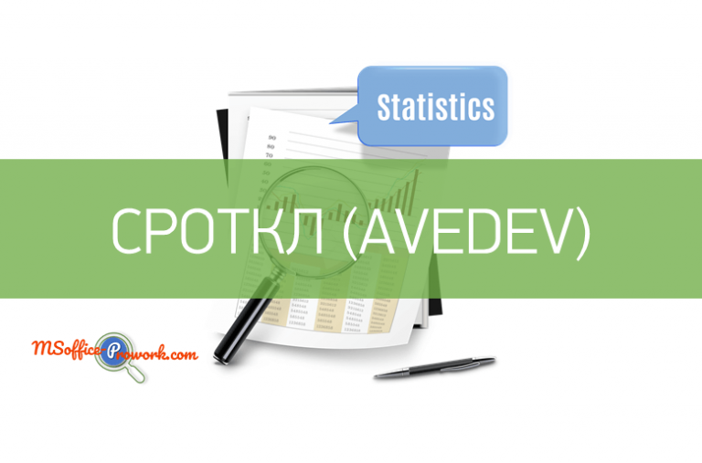 Функция СРОТКЛ