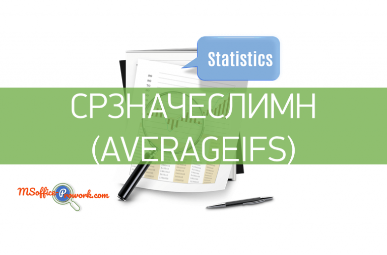 Функция СРЗНАЧЕСЛИМН