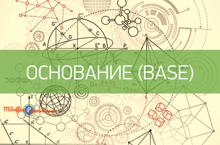 Функция ОСНОВАНИЕ