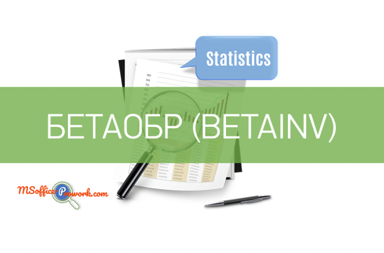Функция БЕТАОБР