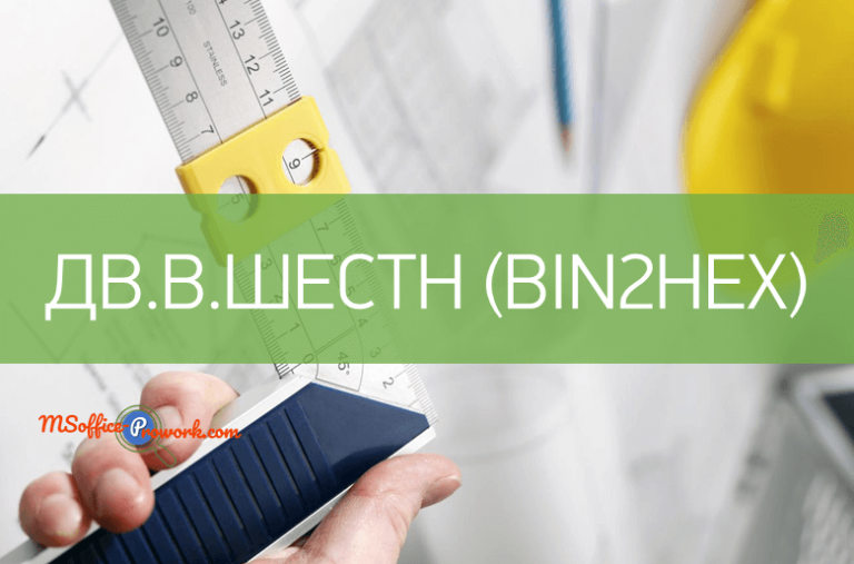 Функция ДВ.В.ШЕСТН