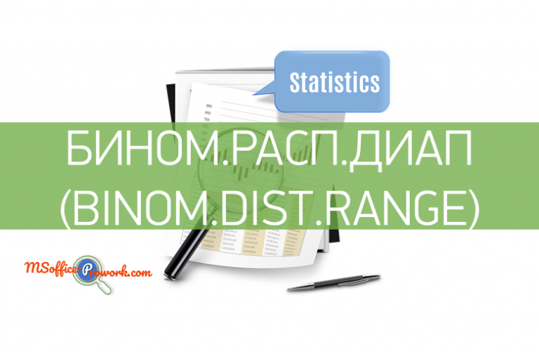 Функция БИНОМ.РАСП.ДИАП