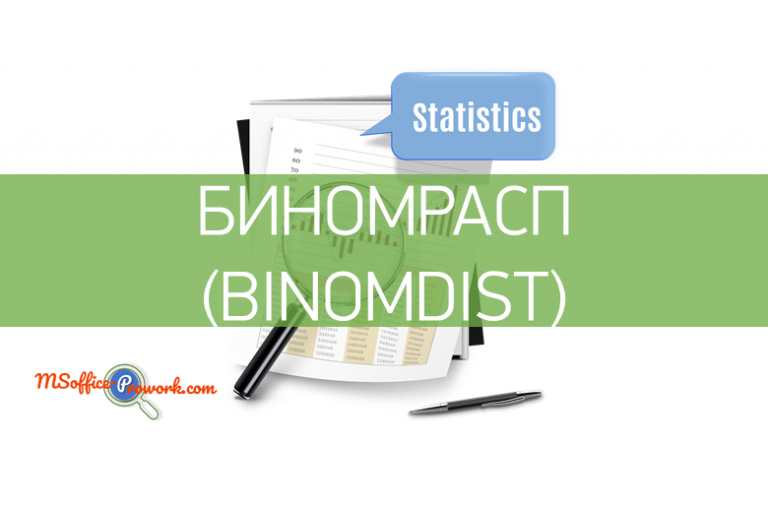 Функция БИНОМРАСП