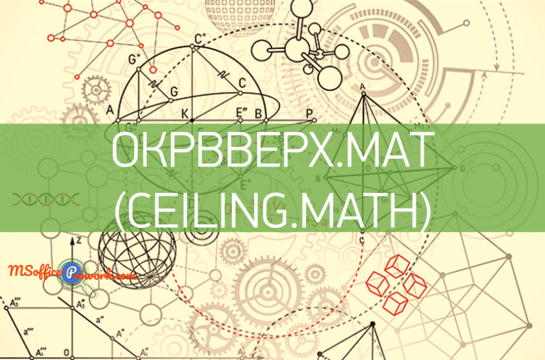 Функция ОКРВВЕРХ.МАТ