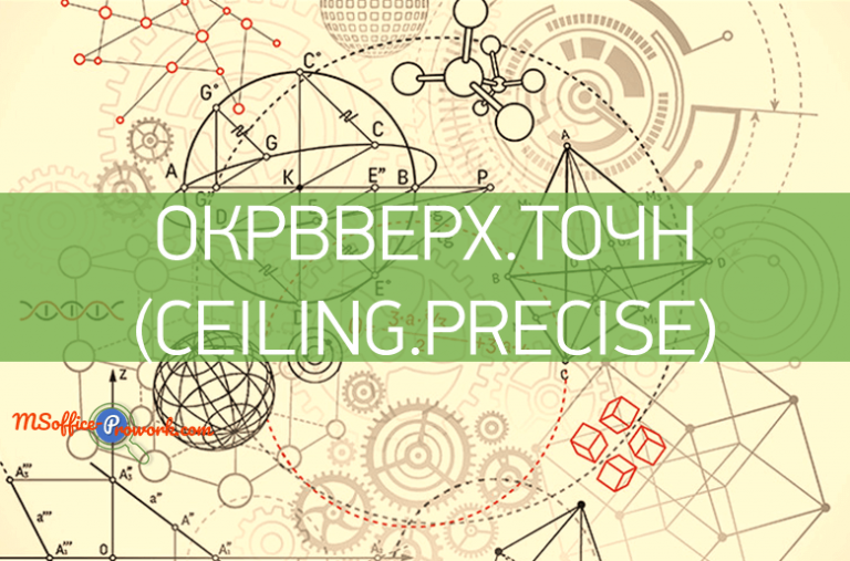 Функция ОКРВВЕРХ.ТОЧН