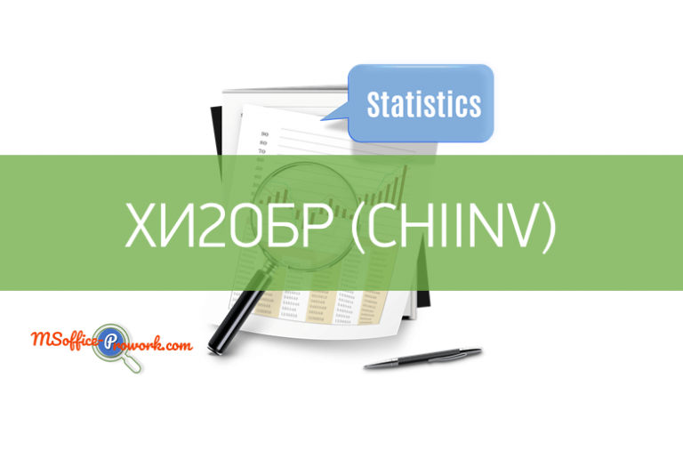 Функция ХИ2ОБР