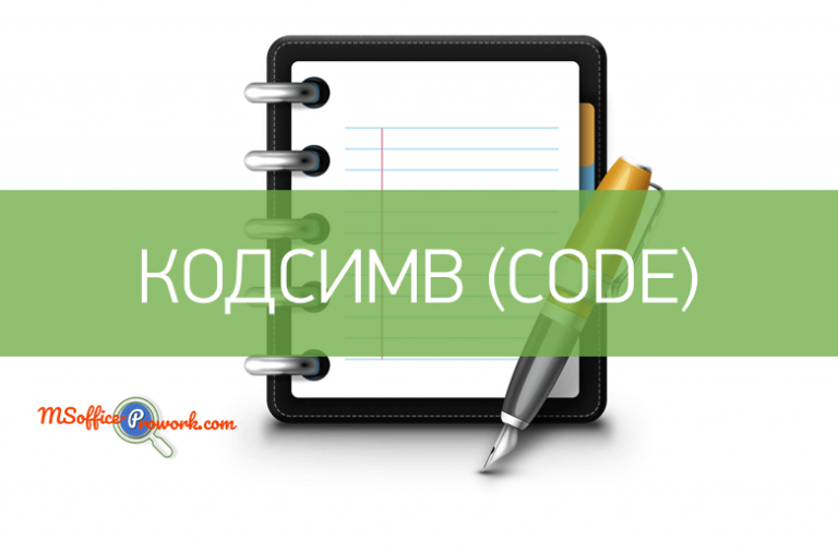 Функция КОДСИМВ