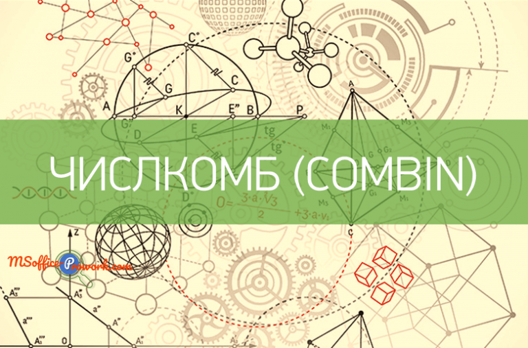 Функция ЧИСЛКОМБ
