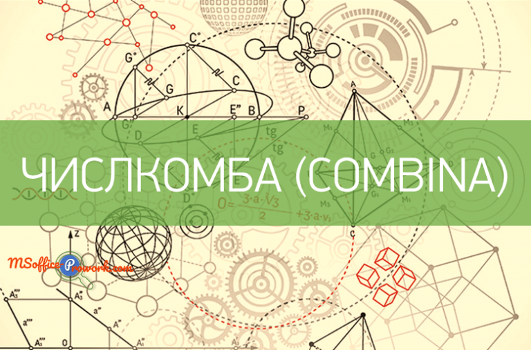 Функция ЧИСЛКОМБА
