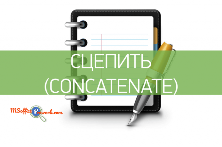 Функция СЦЕПИТЬ