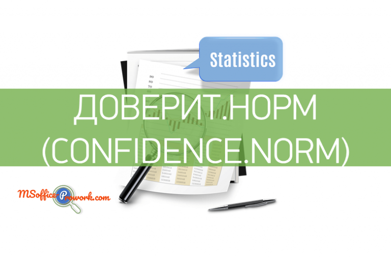 Функция ДОВЕРИТ.НОРМ