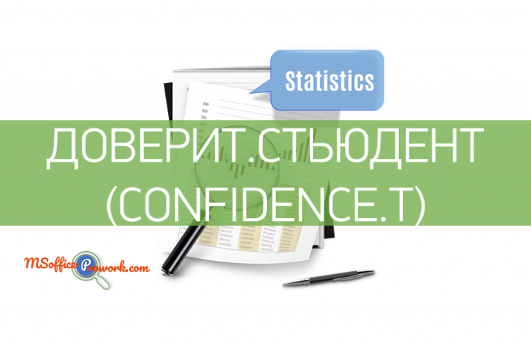 Функция ДОВЕРИТ.СТЬЮДЕНТ