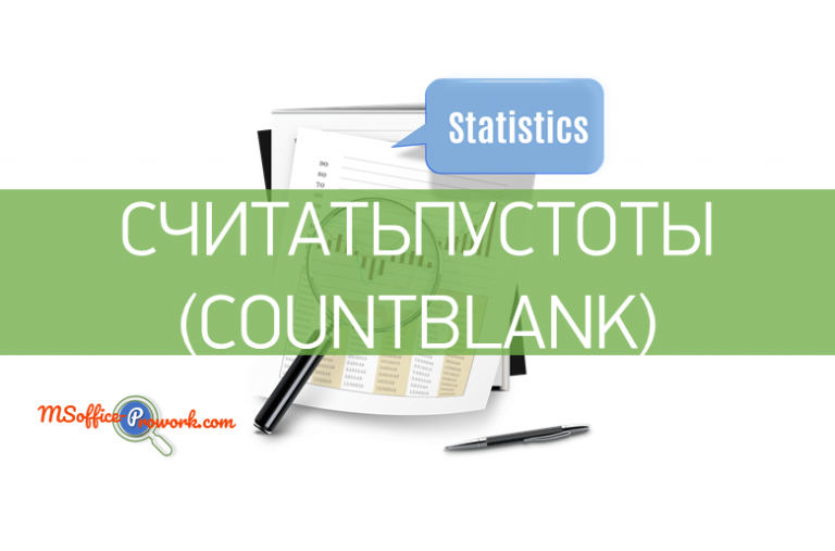 Функция СЧИТАТЬПУСТОТЫ