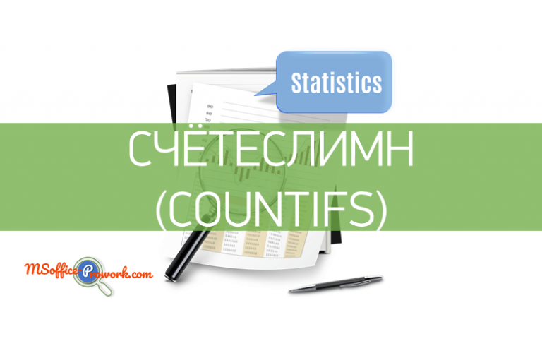 Функция СЧЁТЕСЛИМН