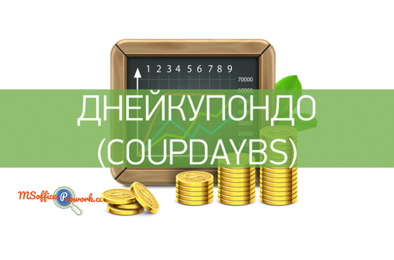 Функция ДНЕЙКУПОНДО