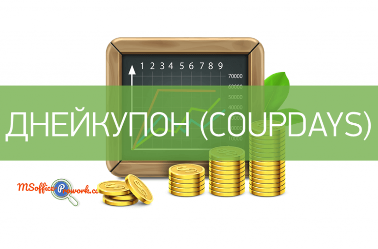 Функция ДНЕЙКУПОН