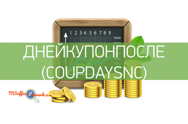 Функция ДНЕЙКУПОНПОСЛЕ