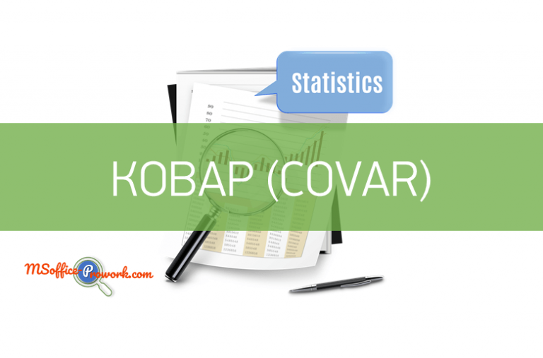 Функция КОВАР