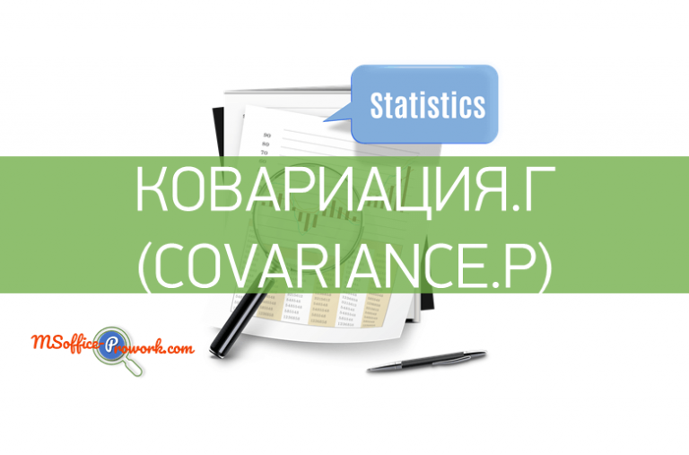 Функция КОВАРИАЦИЯ.Г