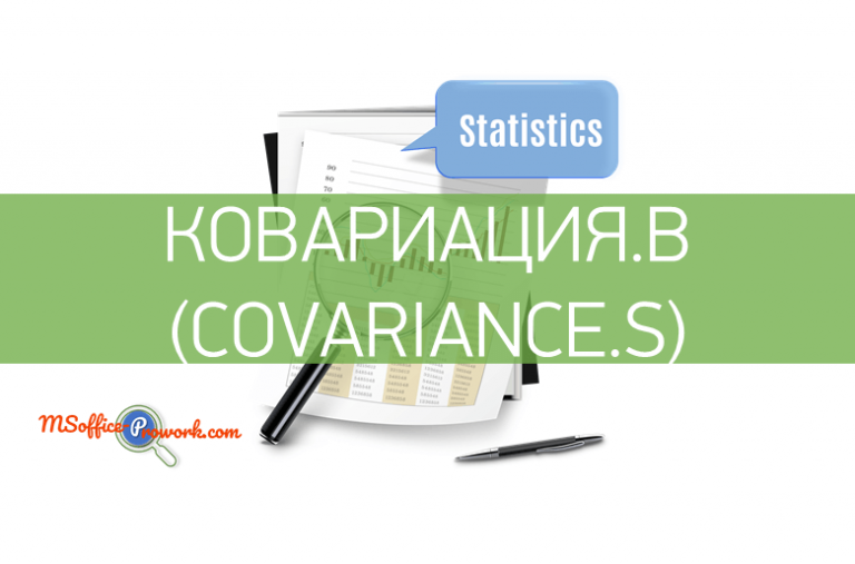 Функция КОВАРИАЦИЯ.В