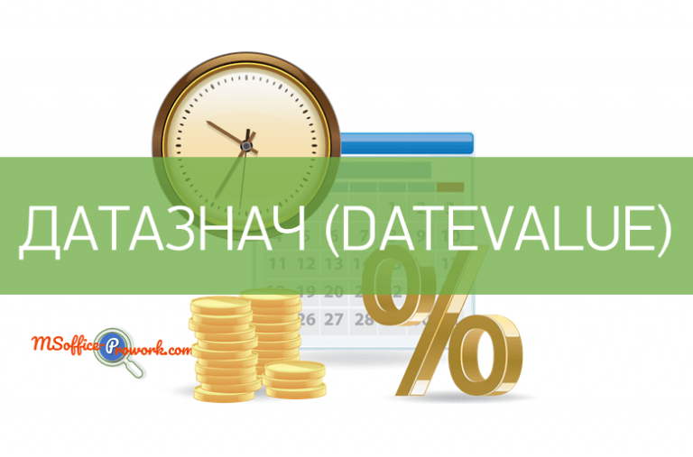 Функция ДАТАЗНАЧ