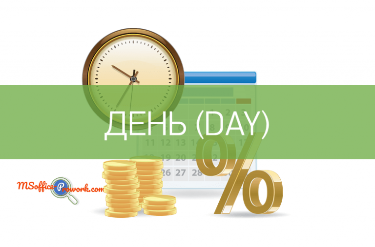 Функция ДЕНЬ