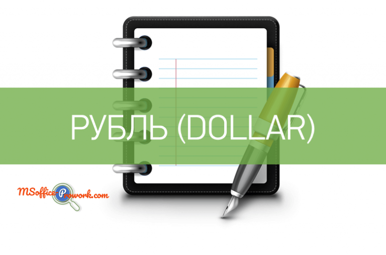 Функция РУБЛЬ