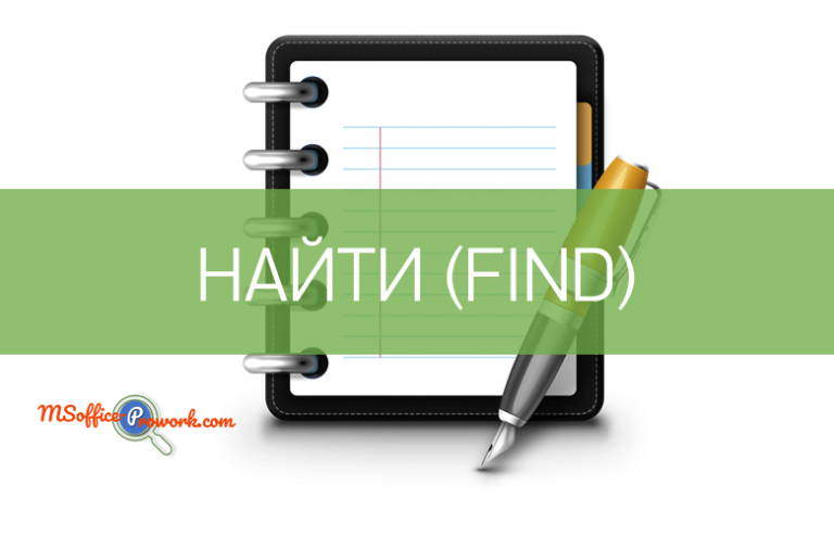 Функция НАЙТИ