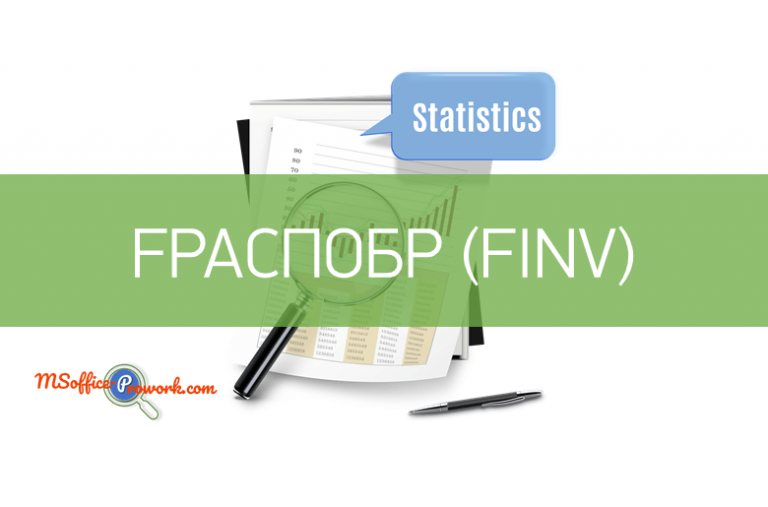Функция FРАСПОБР