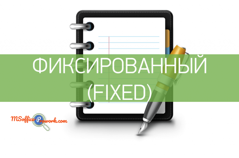 Функция ФИКСИРОВАННЫЙ