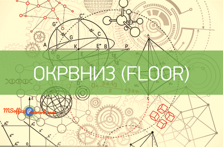 Функция ОКРВНИЗ
