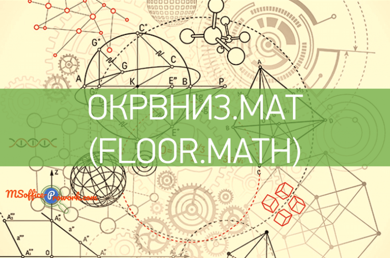 Функция ОКРВНИЗ.МАТ