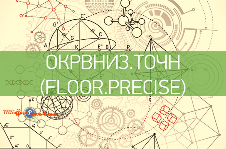 Функция ОКРВНИЗ.ТОЧН