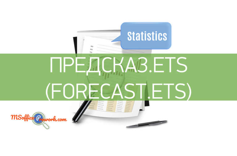Функция ПРЕДСКАЗ.ETS