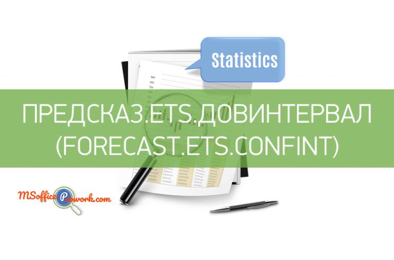 Функция ПРЕДСКАЗ.ЕTS.ДОВИНТЕРВАЛ