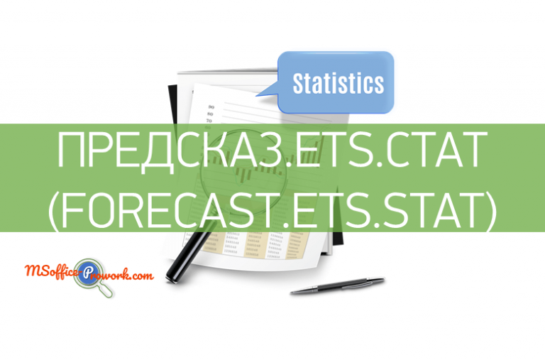 Функция ПРЕДСКАЗ.ETS.СТАТ