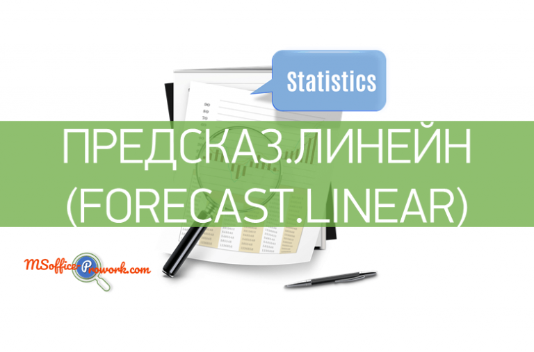 Функция ПРЕДСКАЗ.ЛИНЕЙН