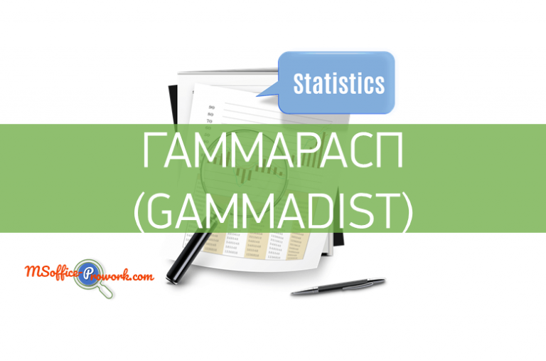 Функция ГАММАРАСП