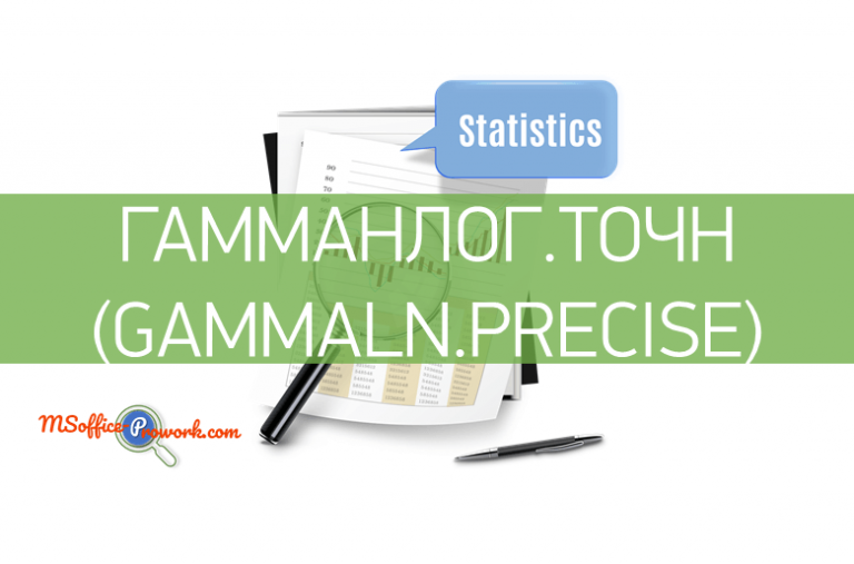 Функция ГАММАНЛОГ.ТОЧН