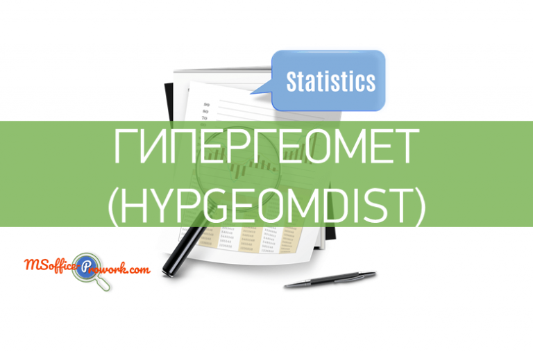 Функция ГИПЕРГЕОМЕТ