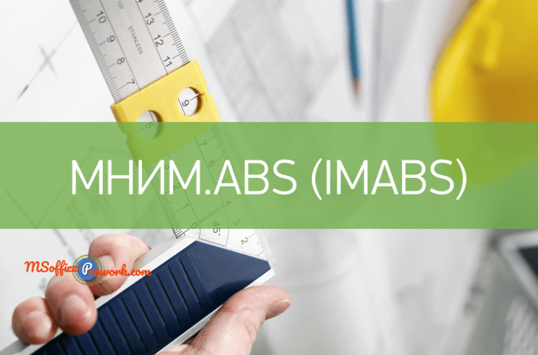 Функция МНИМ.ABS