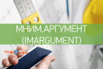 IMARGUMENT