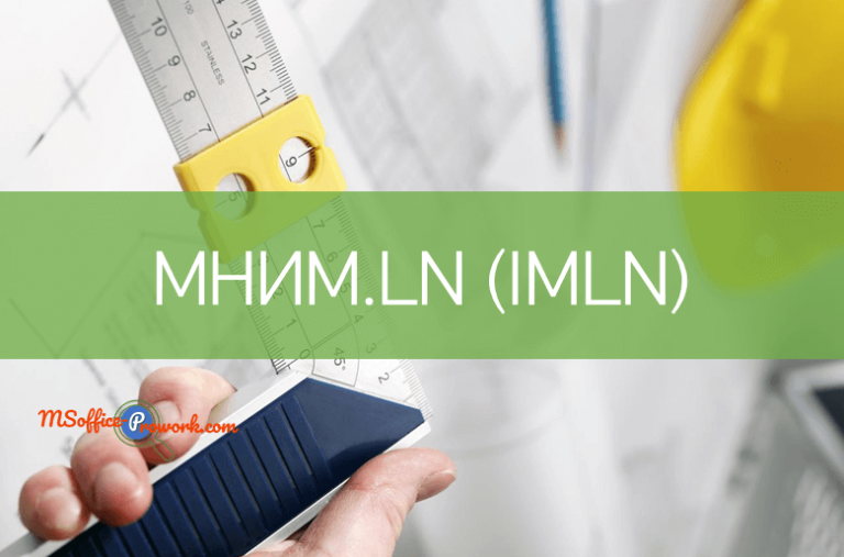 Функция МНИМ.LN