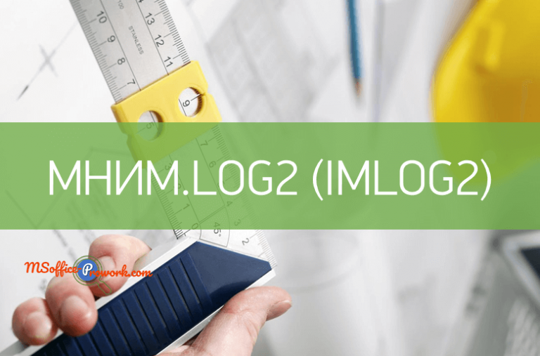 Функция МНИМ.LOG2