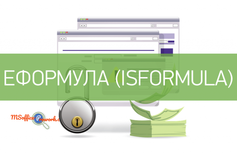 Функция ЕФОРМУЛА