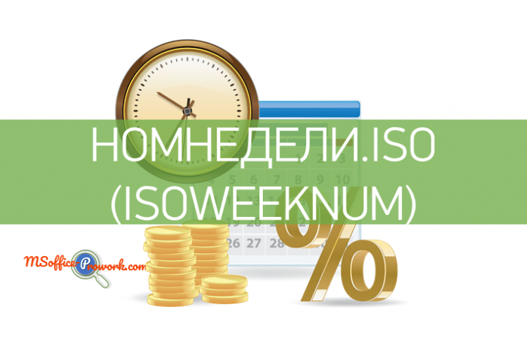 Функция НОМНЕДЕЛИ.ISO